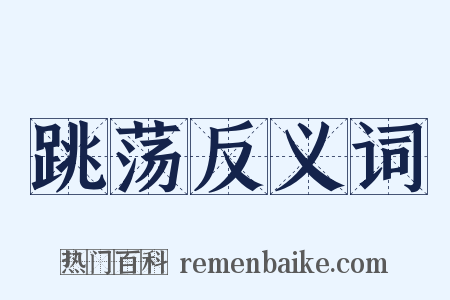 跳荡反义词是什么意思的图片